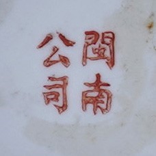 Lot 802 - A famille rose bowl and cover