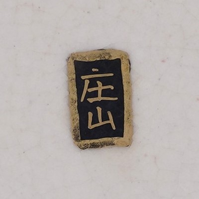 Lot 837 - A Satsuma box and bowl